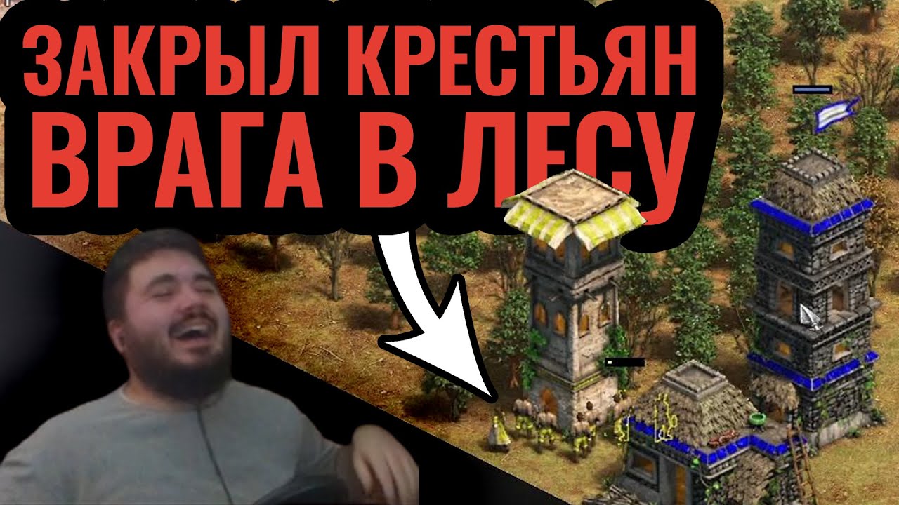ЕГО ЦЕЛЬ — сводить оппонентов с ума! Гений троллинга в Age of Empires 2