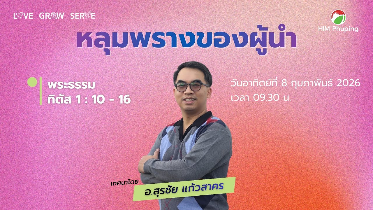 รอบนมัสการ 8 ก.พ. 2026