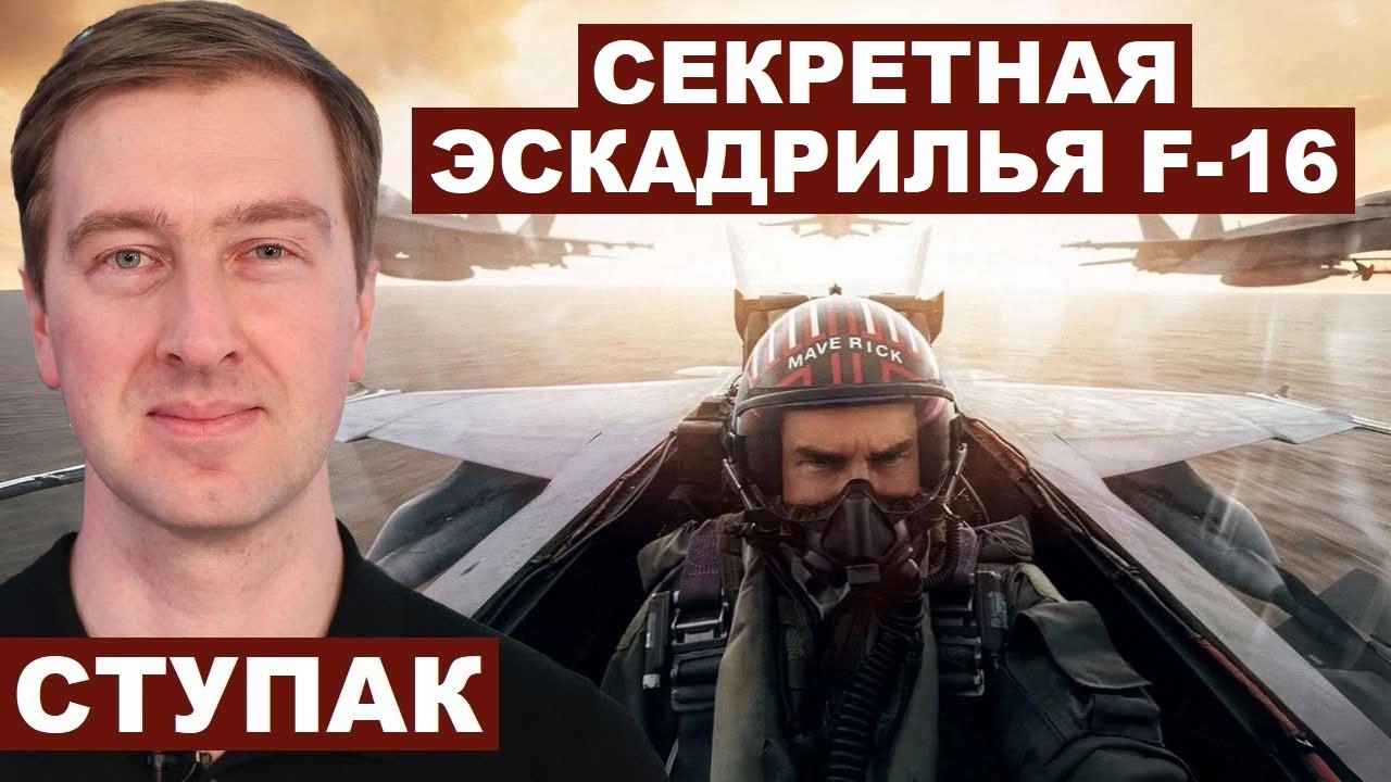 Иван Ступак. Cекретная международная эскадрилья F-16