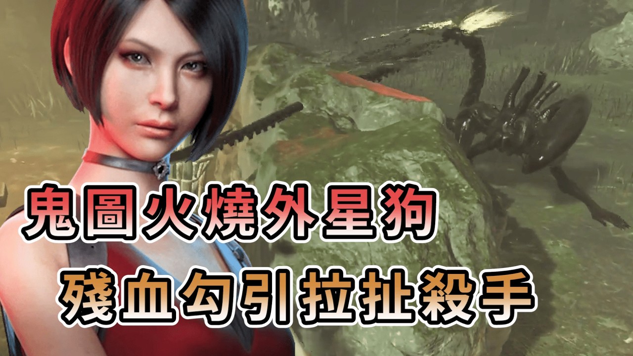 【KULIMU】．｜Dead by Daylight．黎明死線｜鬼圖架火炮噴射外星狗狗．殘血誘惑勾引殺手．保護二掛倒地的隊友