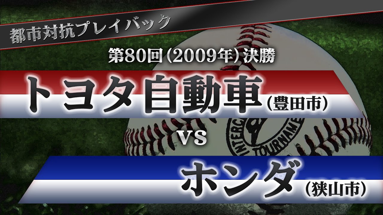 【都市対抗プレイバック】2009年 第80回決勝 トヨタ自動車 vs ホンダ