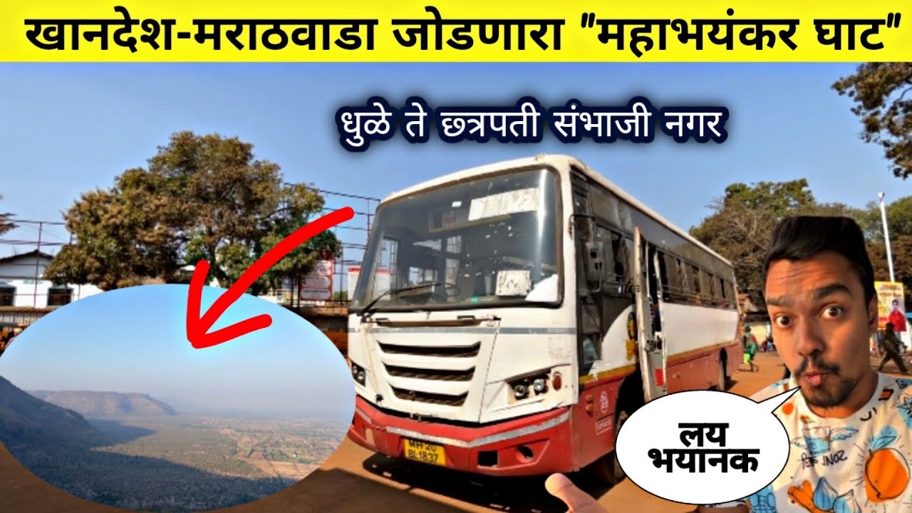 धुळे ते छ्त्रपती संभाजी नगर "कन्नड घाट प्रवास"|Dhule to Sambhaji Nagar MSRTC Journey|MSRTC Bus Video