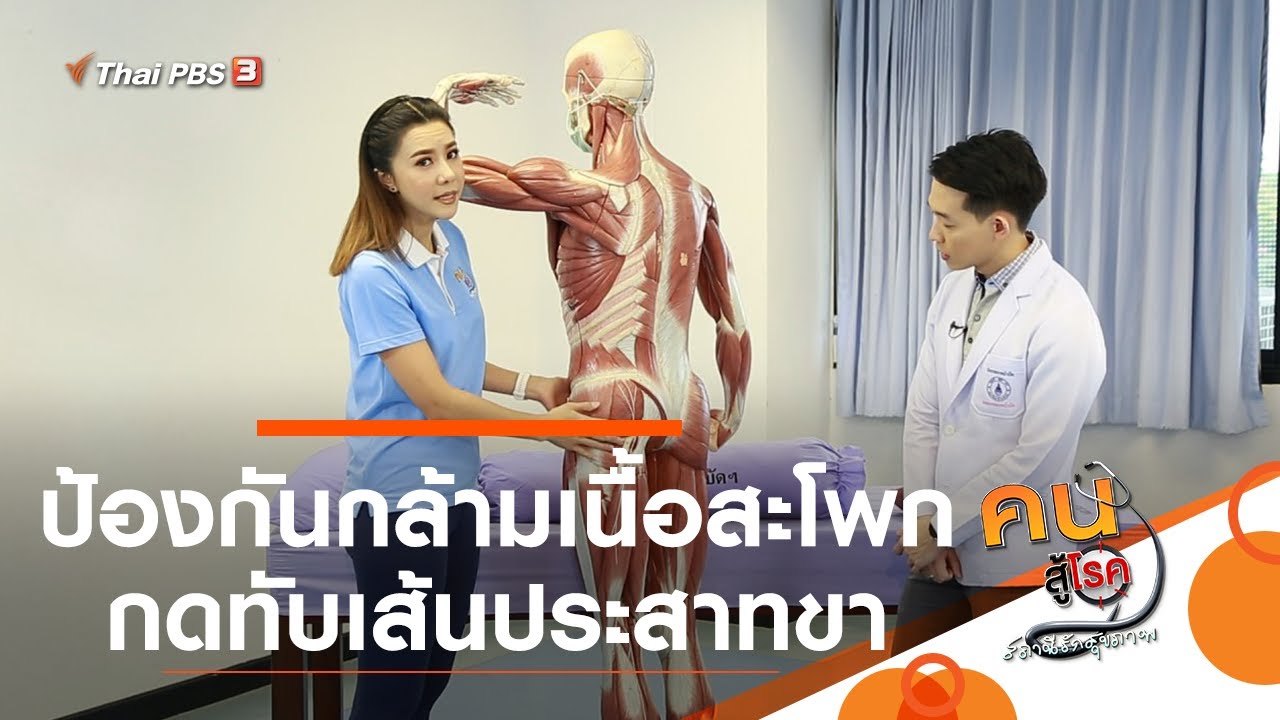 ป้องกันกล้ามเนื้อสะโพกกดทับเส้นประสาทขา : บำบัดง่าย ๆ ด้วยกายภาพ (20 ก.ค. 63)