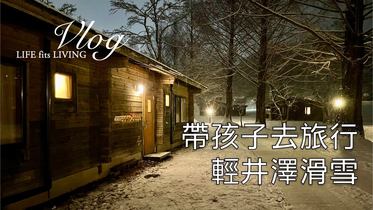 陪孩子去旅行．寒假滑雪行．日本輕井澤王子滑雪場．在輕井澤王子OUT LET買了什麼｜煦陽森活