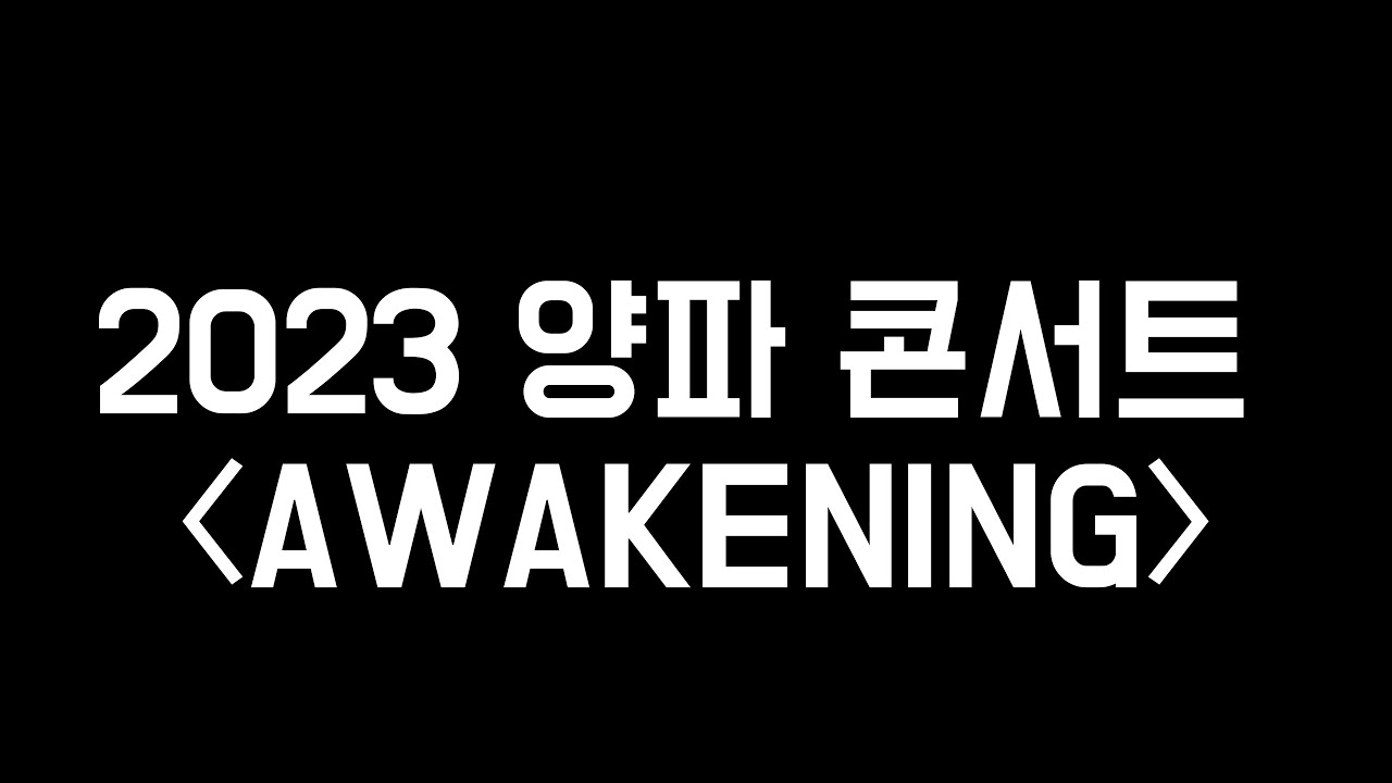 2023 양파 콘서트 〈AWAKENING〉