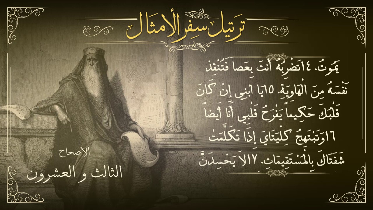 أصحاح 23 | سفر الأمثال | برسوم القمص اسحق