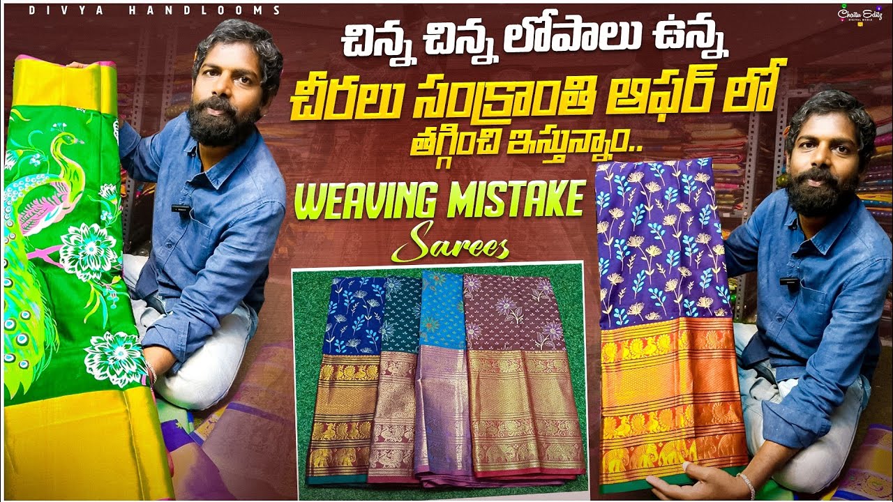 చిన్న చిన్న లోపాలు ఉన్న చీరలు సంక్రాంతి ఆఫర్ లో తగ్గించి ఇస్తున్నాం weaving mistake sarees