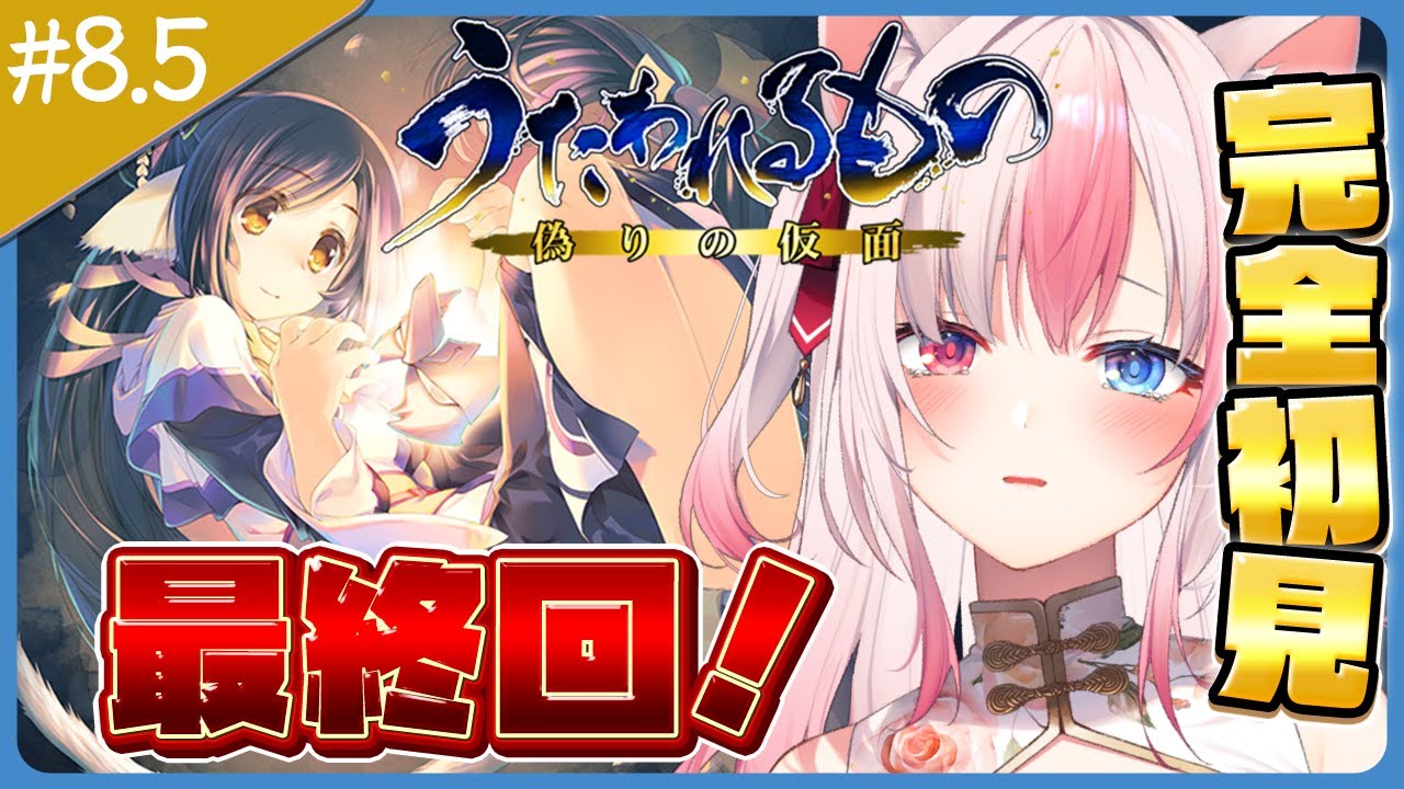 #8.5〖うたわれるもの 偽りの仮面┊Switch〗完全初見✨最終回！ラストエピソード！【#黒桐アリア┊#Vtuber】