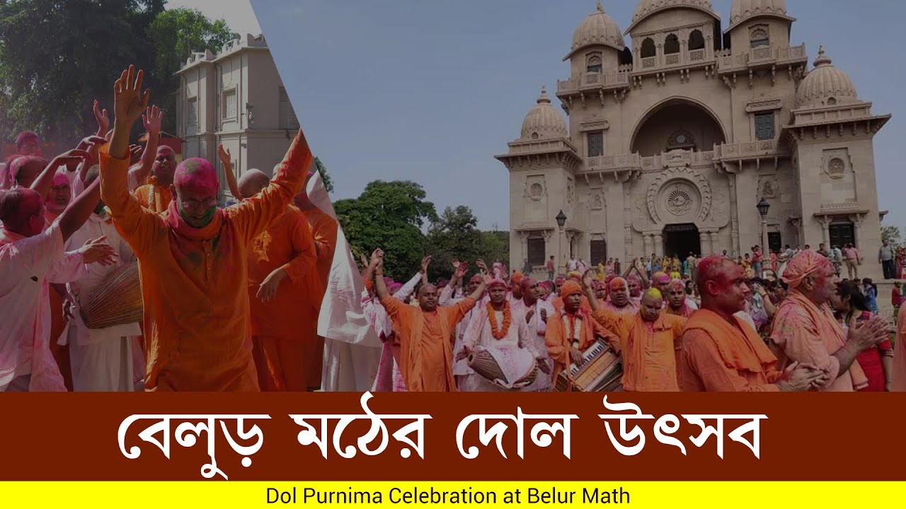 Dol Purnima Celebration at Belur Math || বেলুড় মঠের দোল উৎসব