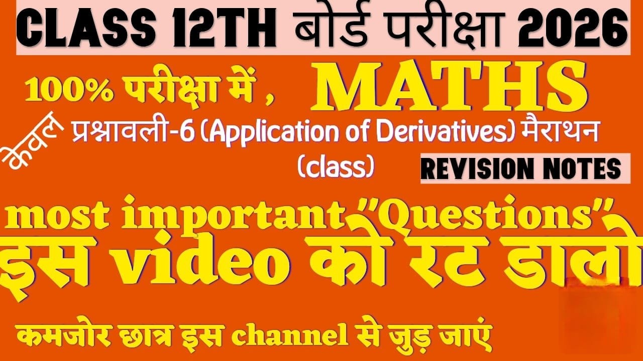 100% पक्का Questions 😱 | Class 12th Maths Chapter 6 | Board Exam 2026 तैयारी