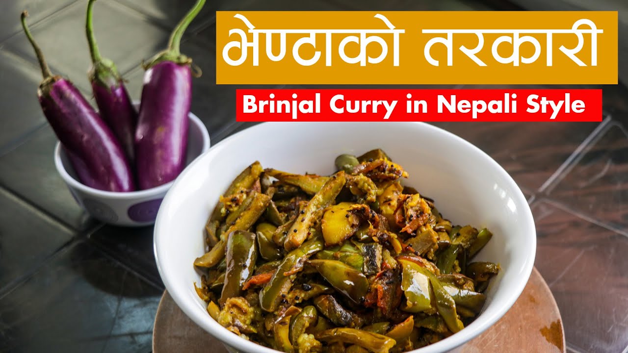 नयाँ तरीकाले बनाउनुहोस भेण्टाको तरकारी | Brinjal Curry | Bhanta ko Tarkari | Eggplant curry