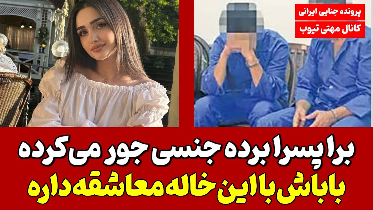 نقشه کثیف زن مواد فروش برای کارخانه دار تهرانی و پسرش ! یک شب لذت به قمیت جانش تمام شد !