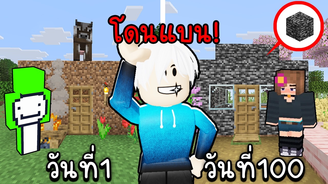 สร้างบ้าน Bedrock หลอกคน100วัน (โดนแบนเสียใจ😭💔) Minecraft Hardcore