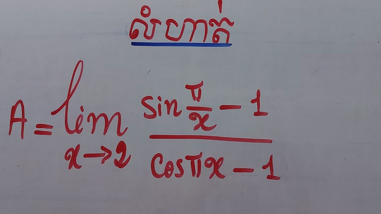 លីមីតត្រីកោណមាត្រ