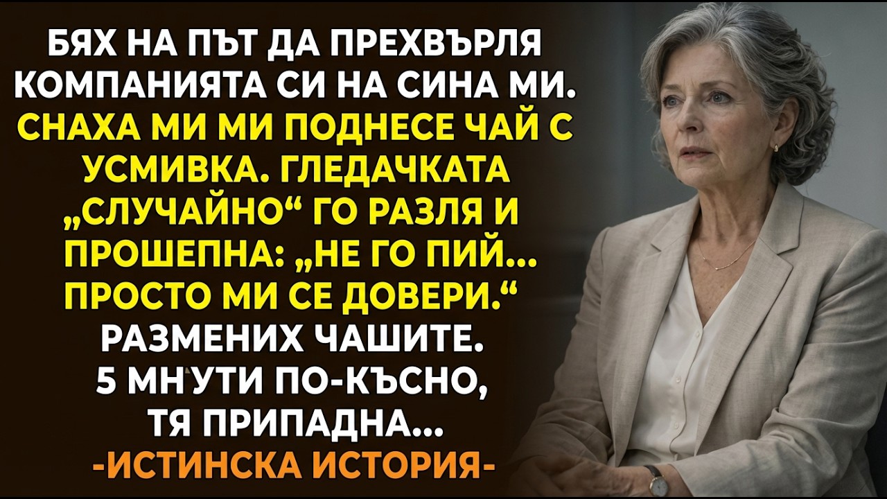 ИСТИНСКА ИСТОРИЯ👵💔 Снахата ми даде чай. Грижовницата го разля и ме спаси.