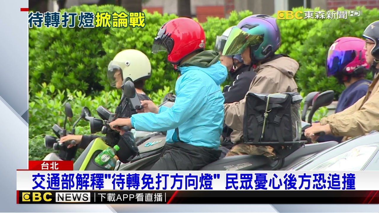 機車待轉要不要打方向燈？ 交通部：減速亮「煞車燈」即可@newsebc