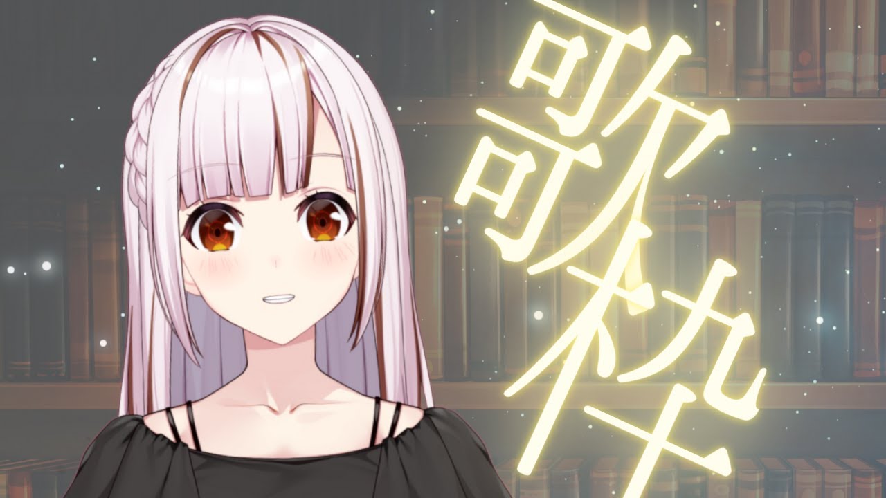 【初見さんも歓迎/karaoke】初朝配信！歌います！【#都音ゆずたみ/VTuber】