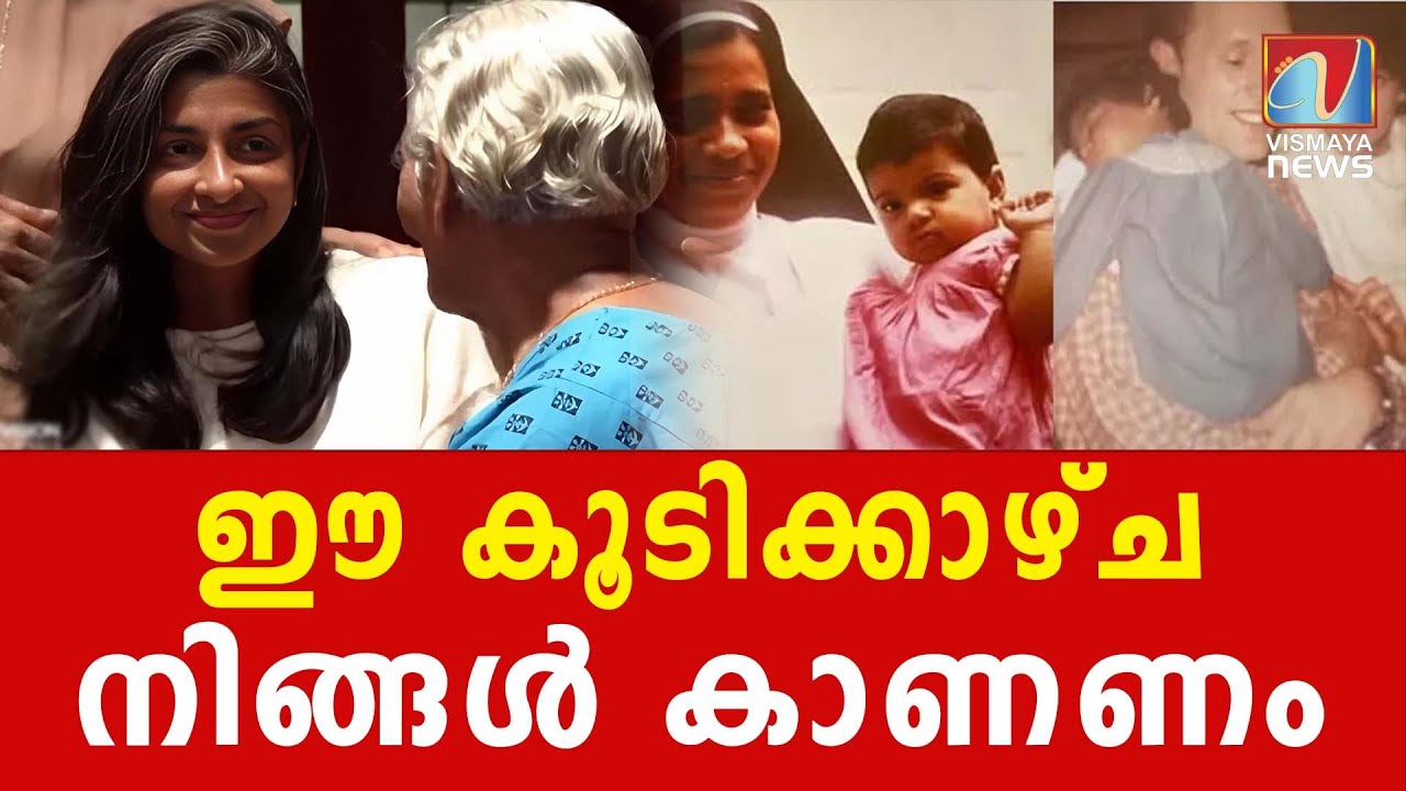 നാല് പതിറ്റാണ്ടിനുശേഷം പെറ്റമ്മയെ കണ്ട പെൺകുട്ടി | VISMAYANEWS