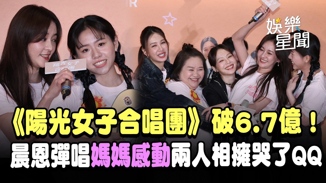《陽光女子合唱團》破6.7億！現場彈唱《再見的時候》陳意涵「母女相擁」哭了　鍾欣凌求苗可麗「督促減肥」全場爆笑ＸＤ｜94要賺錢