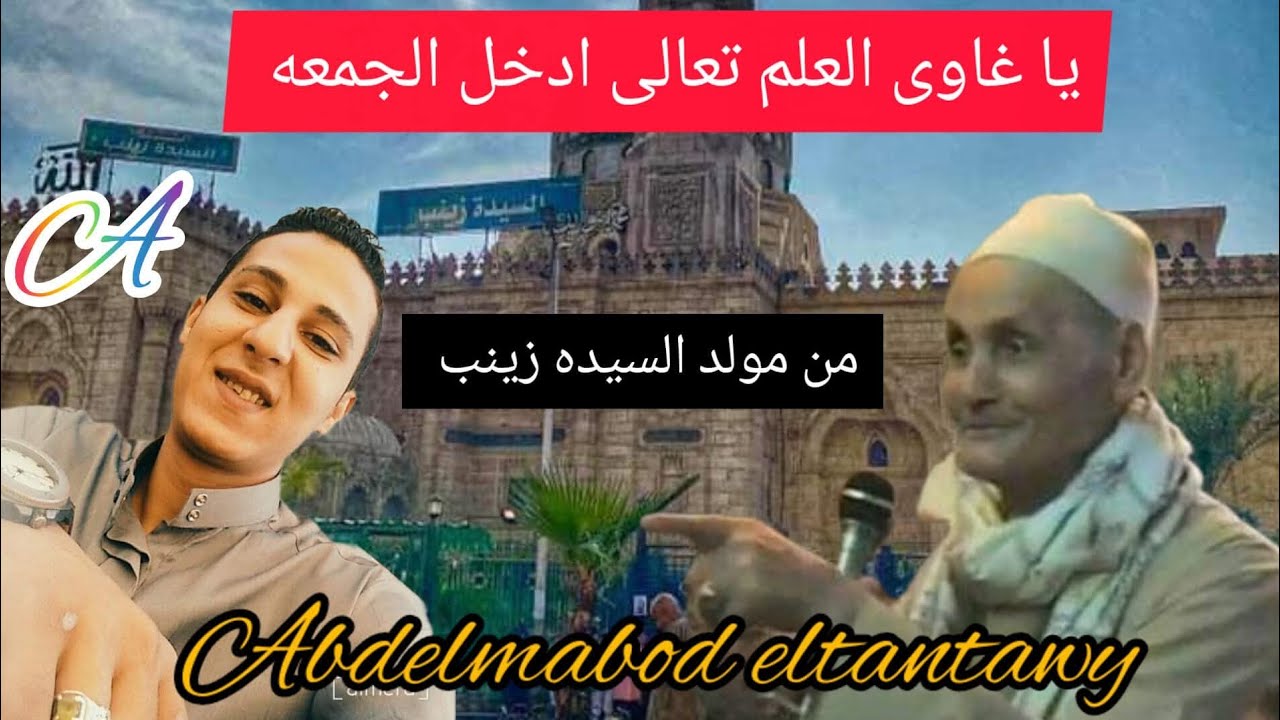 الشيخ عبد المعبود زكر عالى الجوده من ساحه رئيسه الديوان السيده زينب