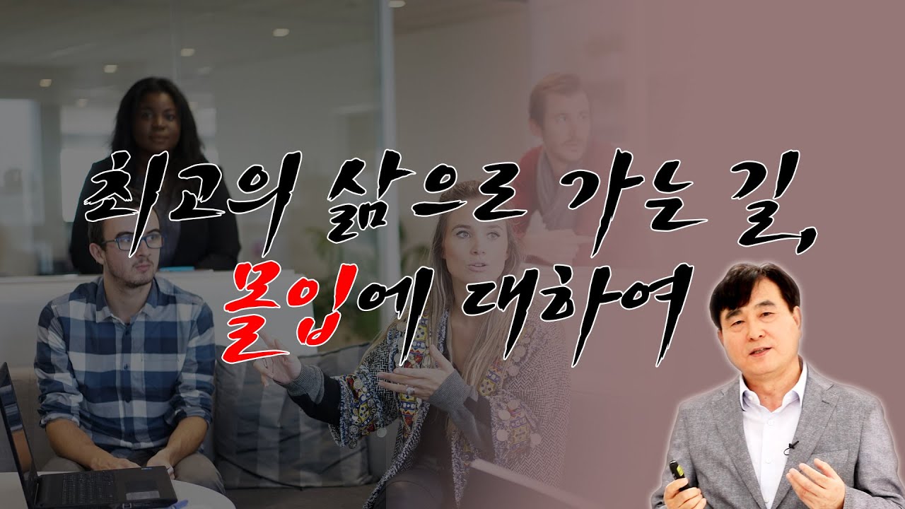 [지식IN] 몰입의 활용