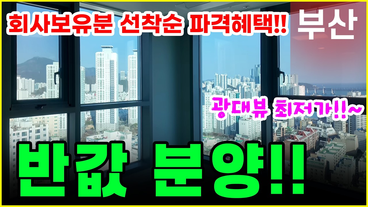 위어뮤즈디광안 광안대교를 내 집 거실에서? 회사 보유분 '반값 분양'으로 잡는 역대급 오션뷰 찬스!