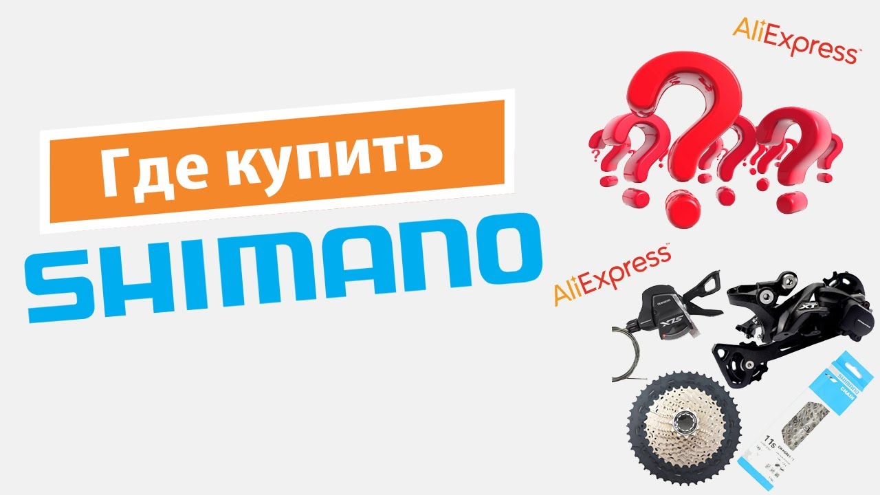 Где купить Shimano? Shimano на Aliexpress.