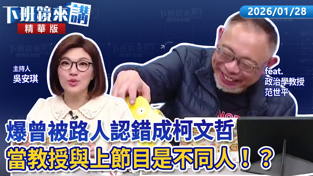 爆曾被路人認錯成柯文哲 當教授與上節目是不同人！？｜范世平 吳安琪｜【#下班鏡來講】20260128