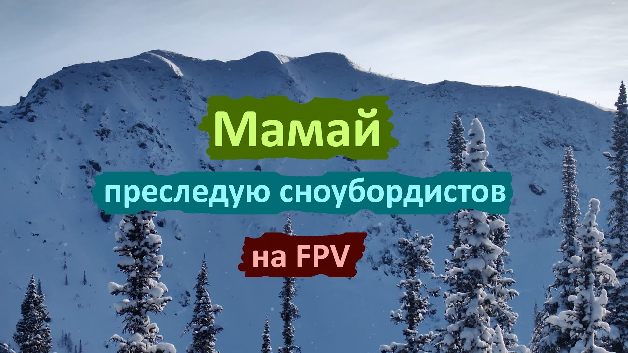 Мамай. Преследуем сноубордистов на FPV. #мамай #fpv #freeride