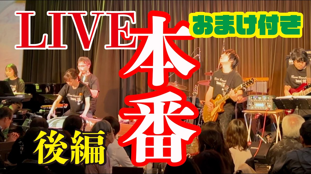 【渡邊香澄ライヴ本番 / ギタリスト金野貴明】後編 (ルパン三世 / ado新時代) サプライズおまけ映像付き!