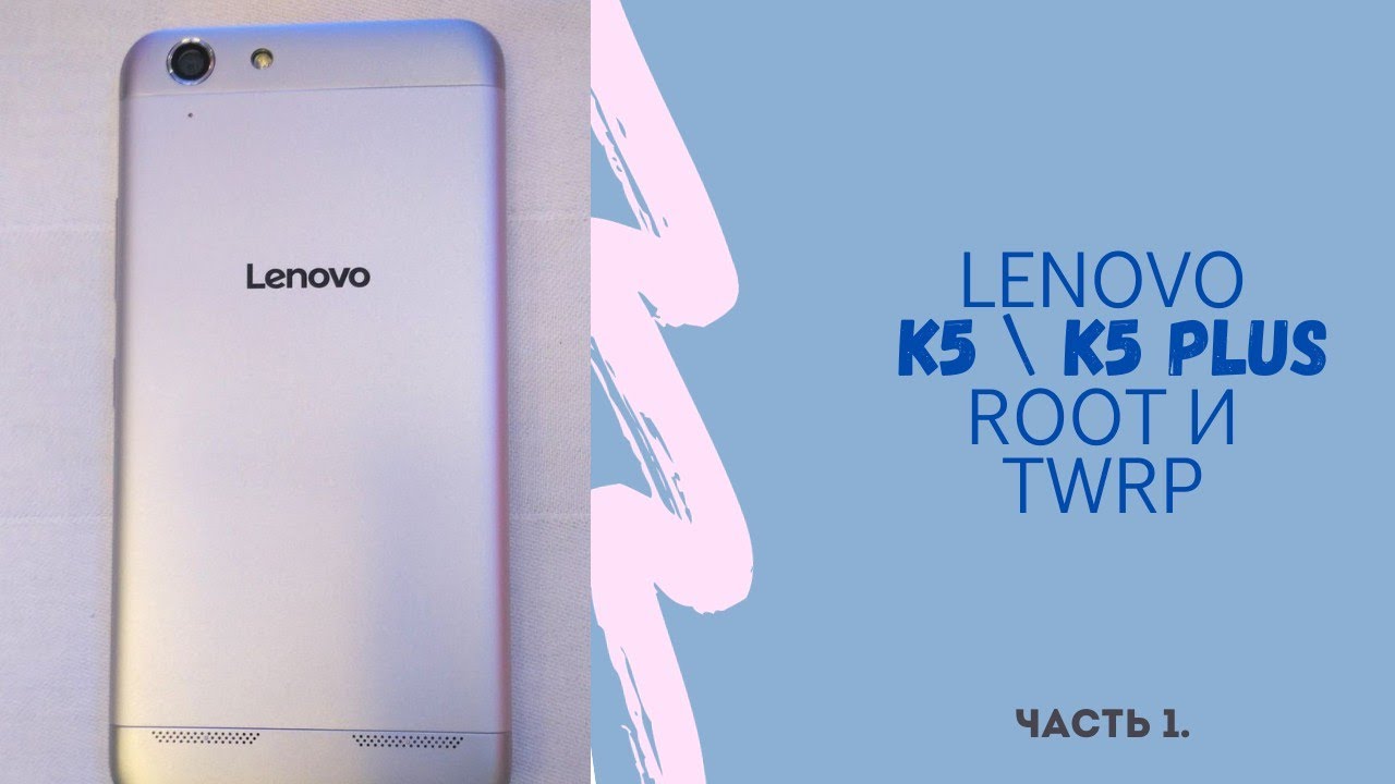 Получение Root и установка TWRP на смартфоне Lenovo K5 Plus