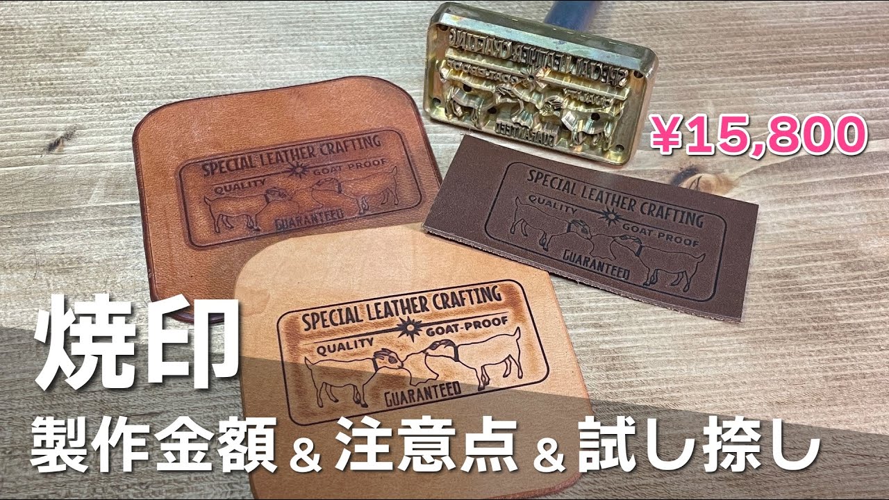 2万円でオリジナル焼印を作っていろんな革に捺してみた！【レザークラフト】