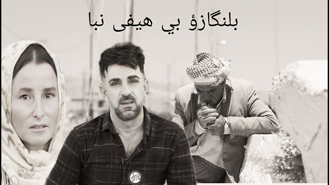 كليب جديد بعنوان (بلنگازؤ بي هيفى نبا) شاعر حسنكو الايزيدي