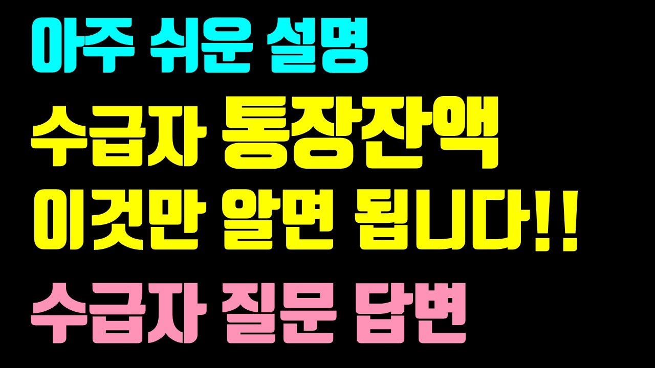 수급자 통장잔액. 이것만 알면 됩니다!! 수급자 질문 답변