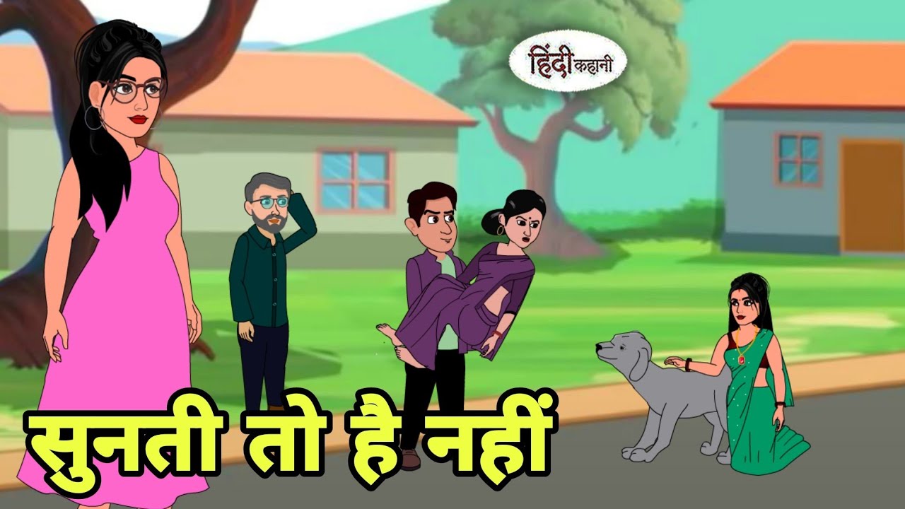 सुनती तो है नहीं Story in hindi | Bedtime story | Hindi Story | New story | Shorts in Hindi | New