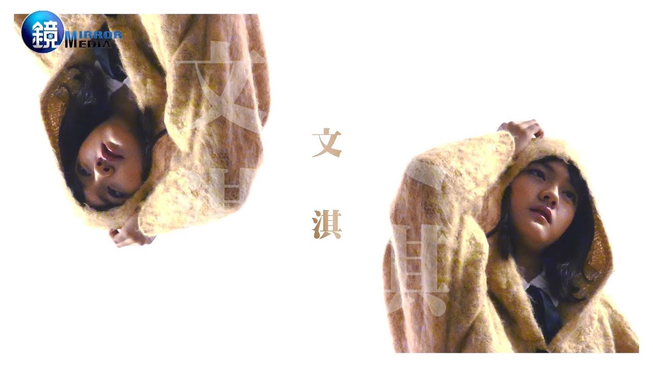 鏡週刊 鏡大咖》中二怪奇物語 文淇