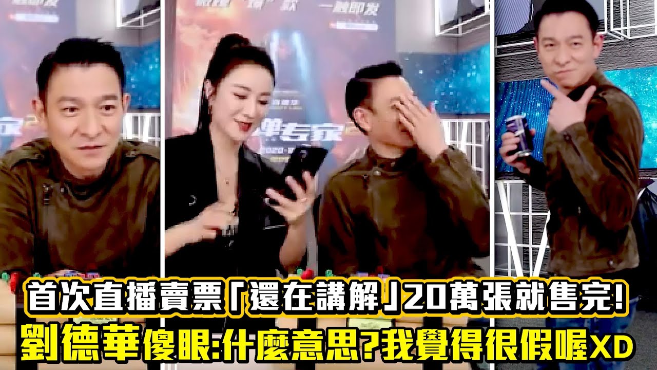 首次直播賣票「還在講解」20萬張就售完！　劉德華傻眼：什麼意思？我覺得很假喔ＸＤ