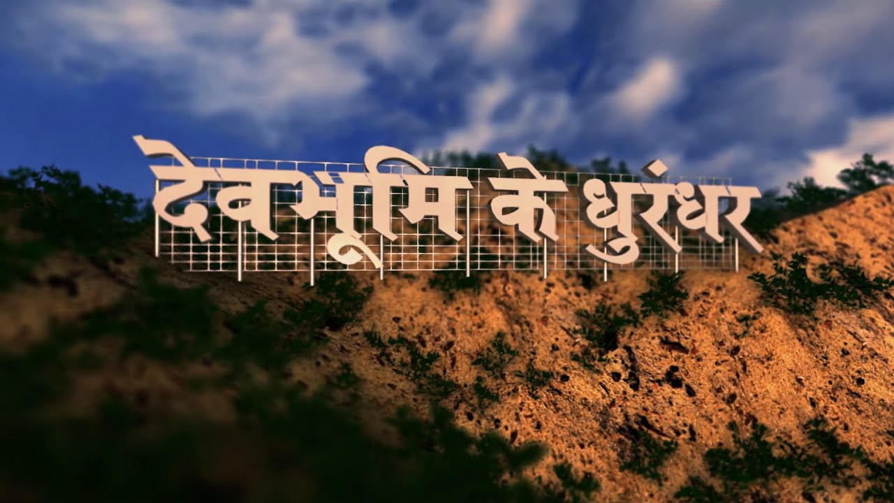 देवभूमि के धुरंधर || Seema Pangriyal ||  DEVBHOOMI NEWS ||