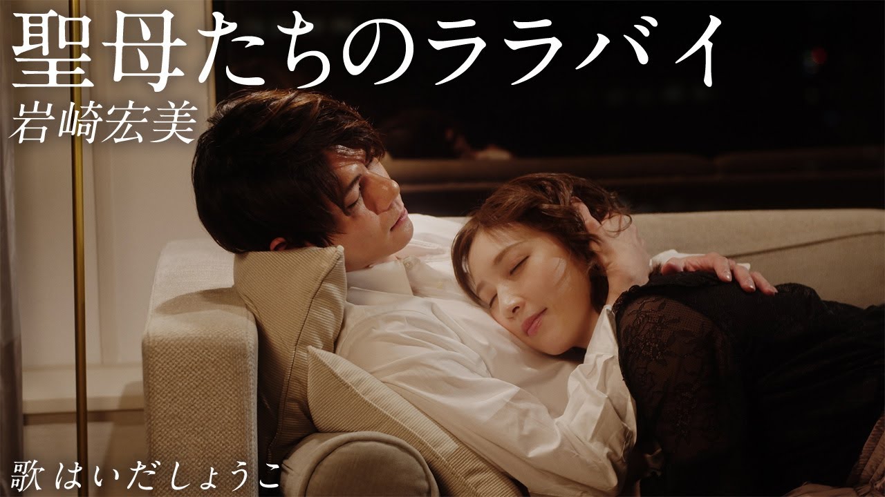 【はいだしょうこ×柿澤勇人】「聖母たちのララバイ」  岩崎宏美（フル）〈公式〉
