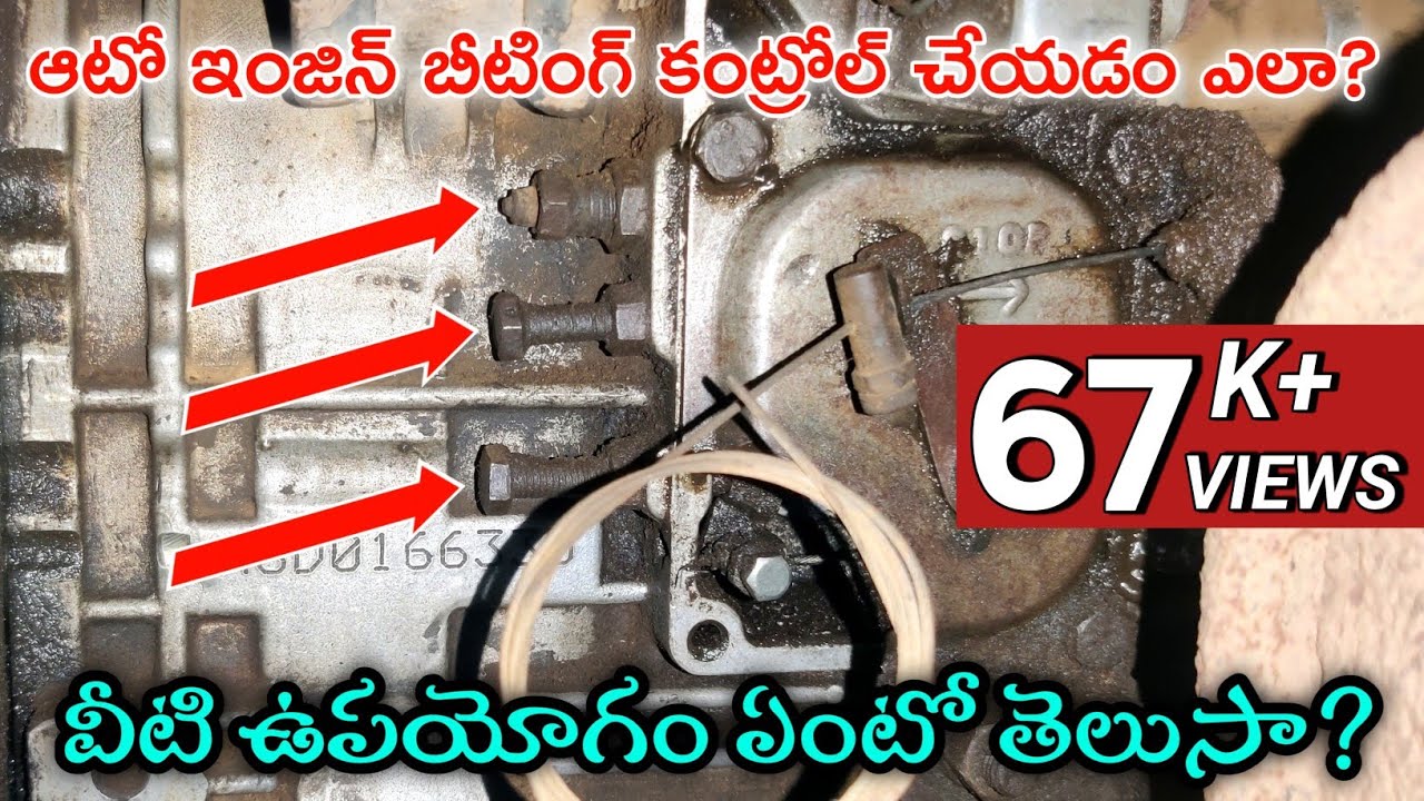 How to control engine speed,pickup,beating of auto in telugu|Auto engine beating control explained