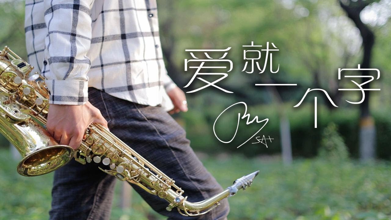 【4K 60帧】极致浪漫！《爱就一个字》萨克斯纯享版