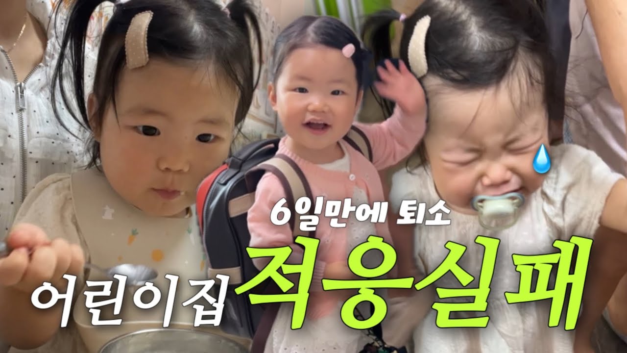 18개월👶🏻어린이집 6일 만에 퇴소😭 적응 실패한 이유는.. 육아vlog