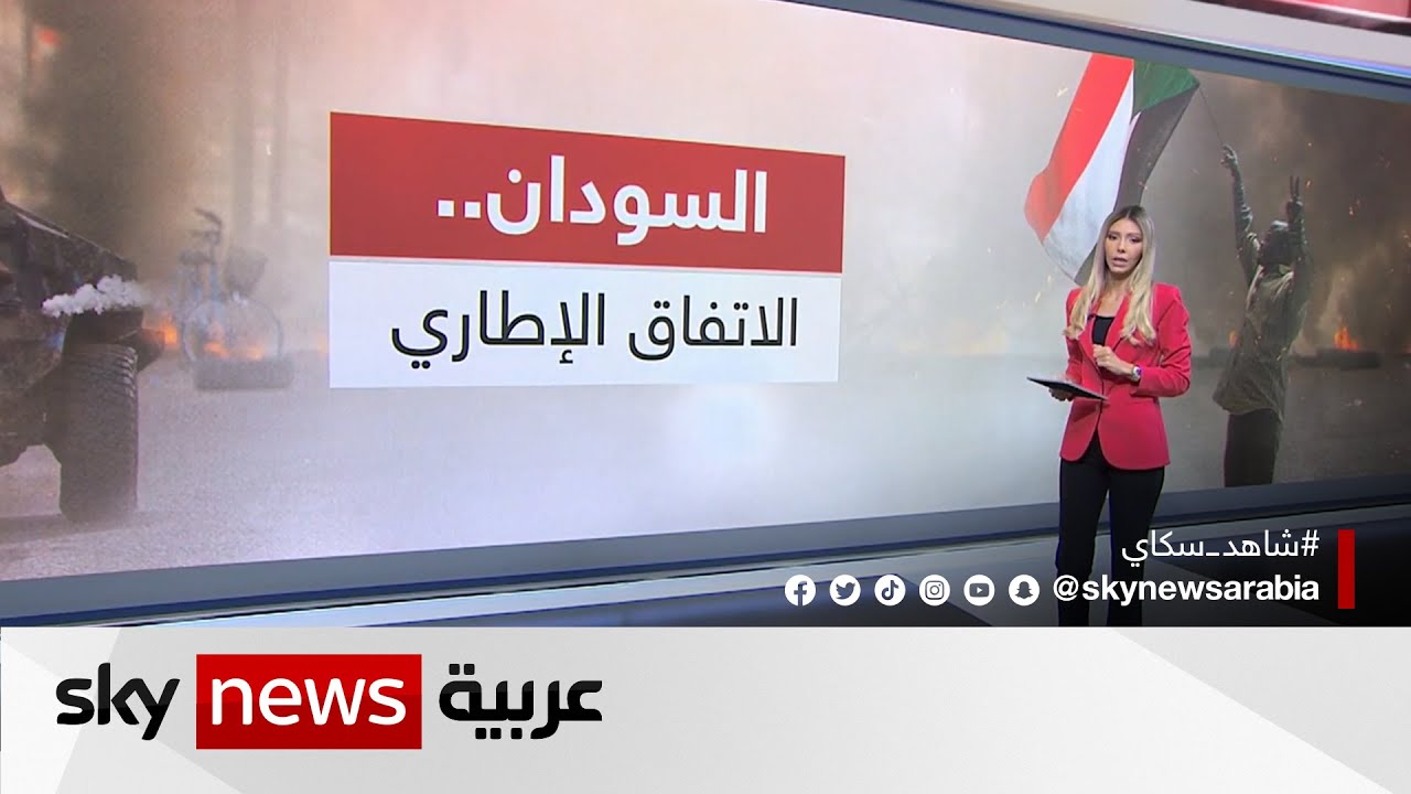 ما هو مضمون الاتفاق الإطاري في السودان؟