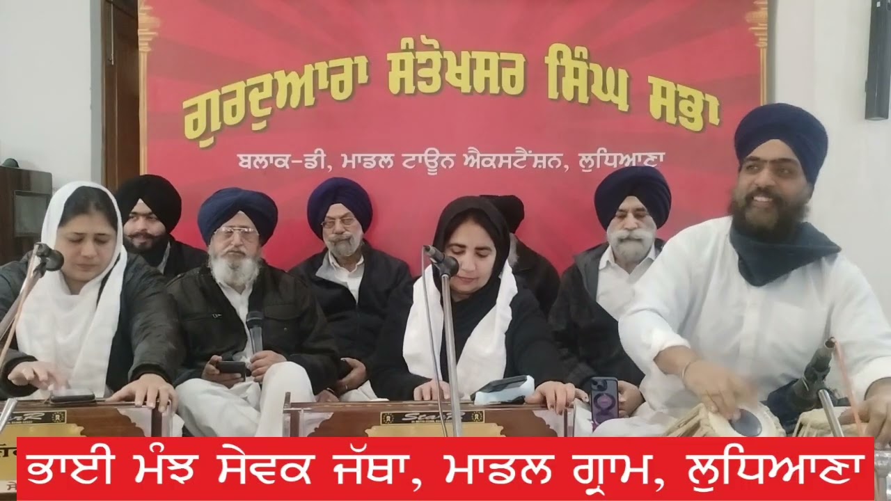 ਹਲੇ ਯਾਰਾਂ ਹਲੇ ਯਾਰਾਂ ਖੁਸਿਖਬਰੀ ॥ Bhai Manjh Sewak Jatha Model Gram Ludhiana
