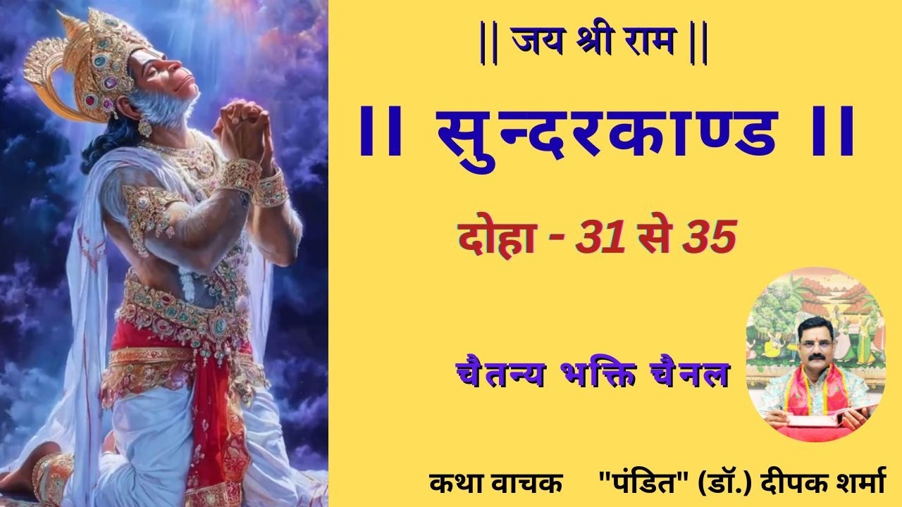 सुन्दरकांड (दोहा 31-35) #ramayan  #ramayan #dailyramayan #sanatandharma #hindusanskriti #reel