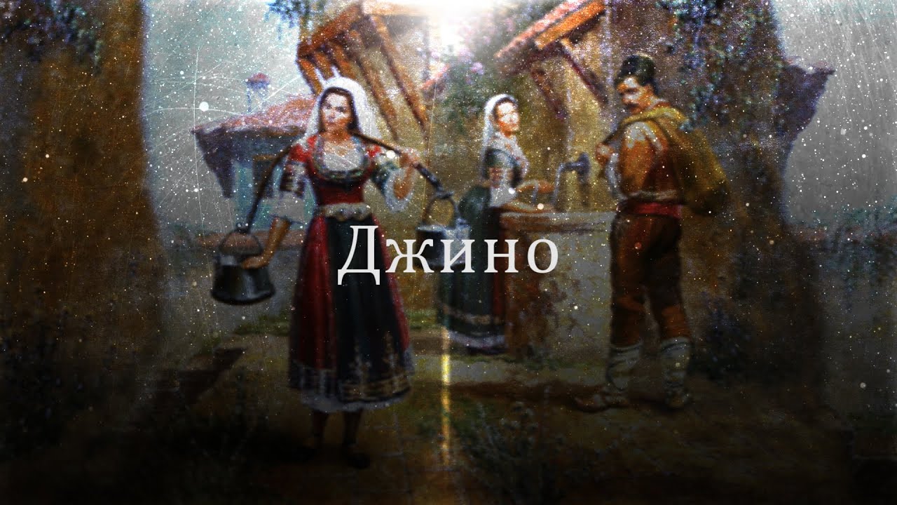 Dzhino Dzhino - Bulgarian Song