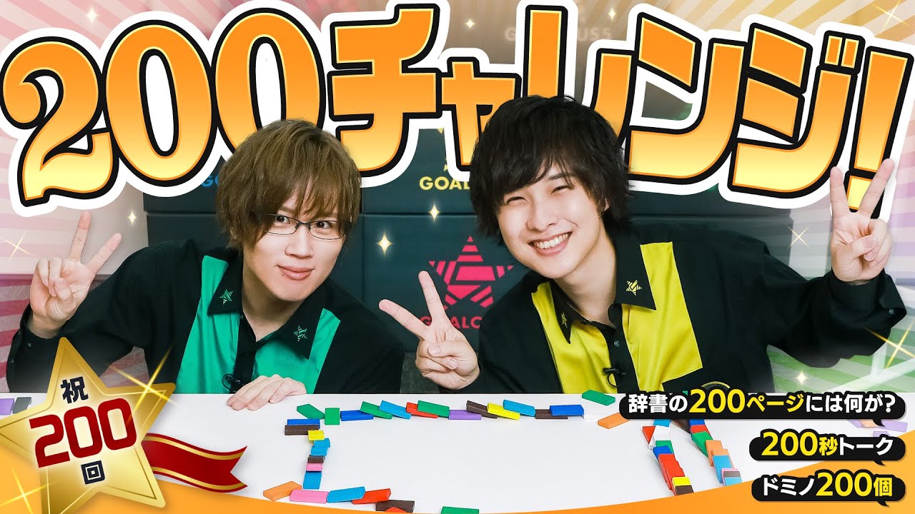 祝200回！200チャレンジ！ドミノが成功するまで帰れません！