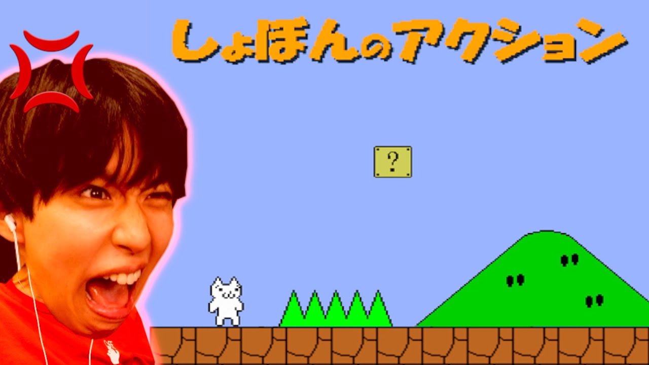 【ガチギレ】ふざけんなもう２度とやらんwwwww【しょぼんのアクション】