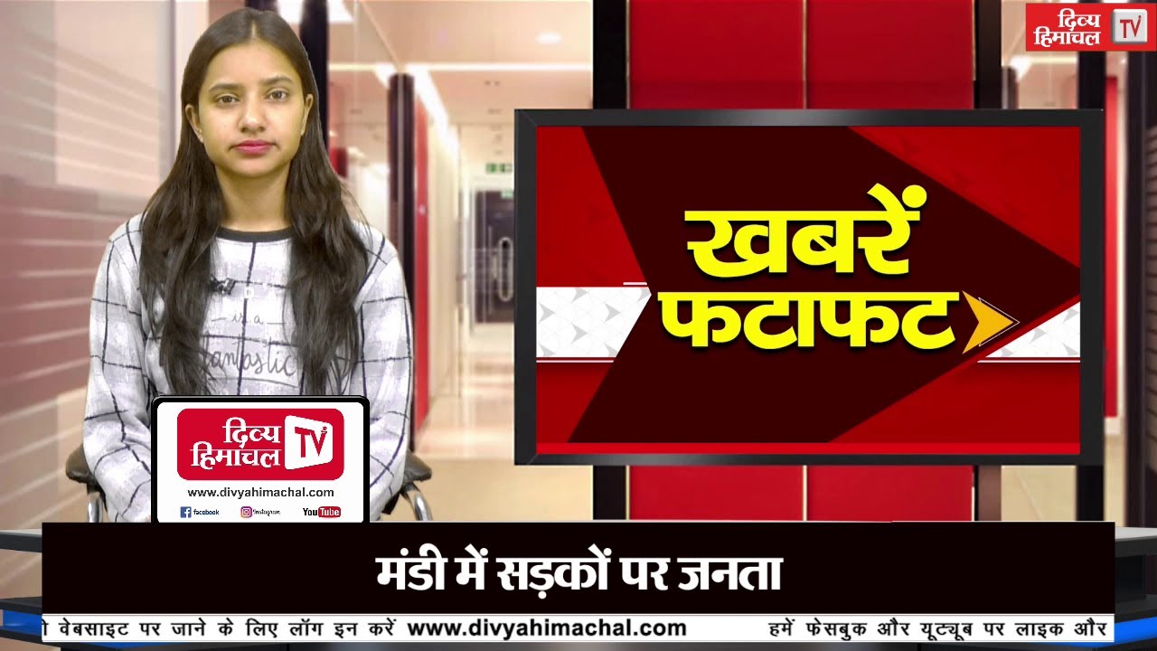 दिव्य हिमाचल ख़बरें फटाफट