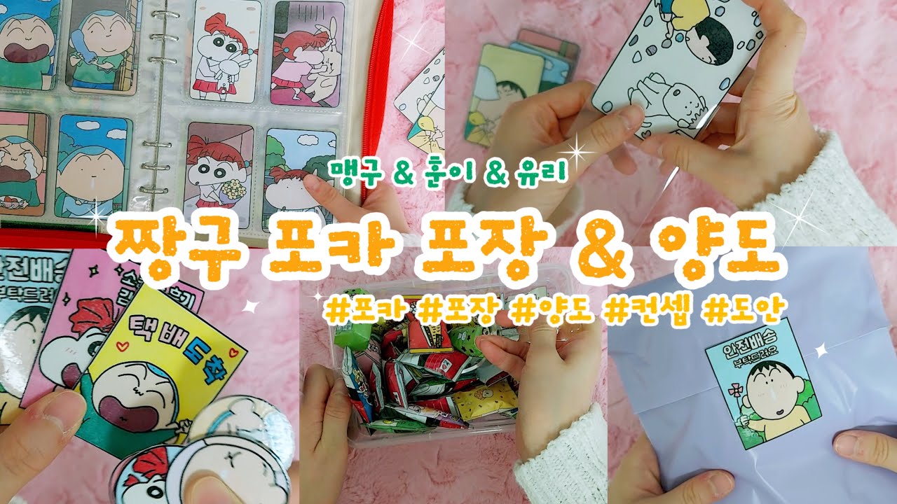 💛짱구포카 포장 3탄(맹구&훈이&유리 ver.) | 포카 양도 | 포장 | 자작 | 컨셉 | 무료도안 | 만들기영상 | 별별세상